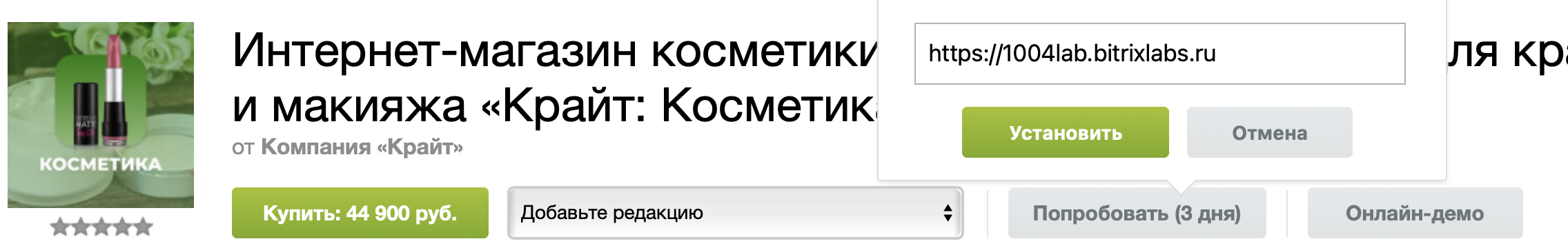 7. Переходим на страницу решения «Крайт: Косметика.Beauty»
