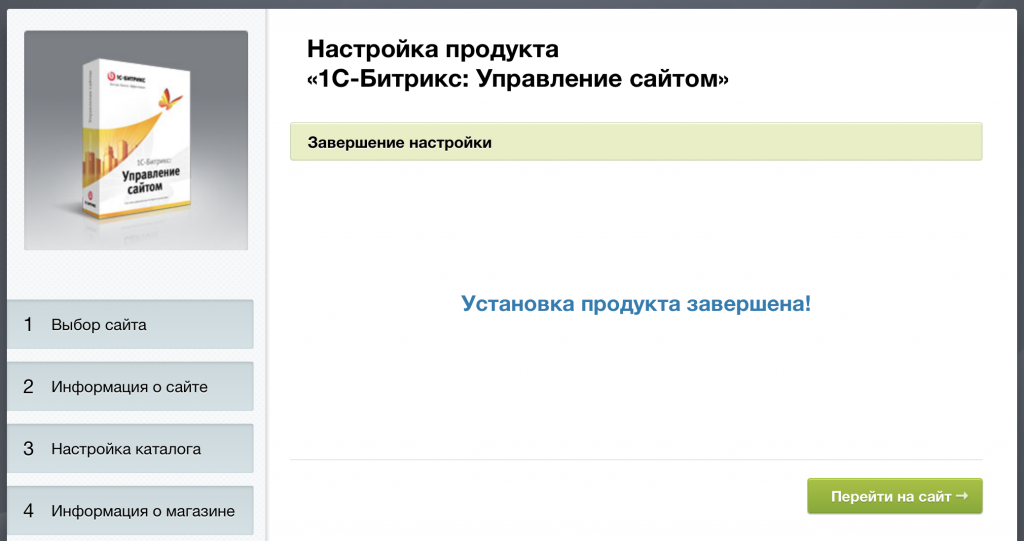 Установка продукта. 1с Битрикс управление сайтом админ панель. 1 С Битрикс управление сайтом настройка. Настройка завершена. Управление настройками сайта.