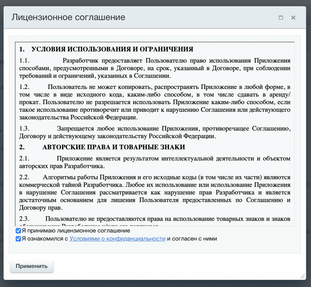 4. Принимаем «Лицензионное соглашение», соглашаемся с «Условиями о конфиденциальности» и нажимаем кнопку «Применить»