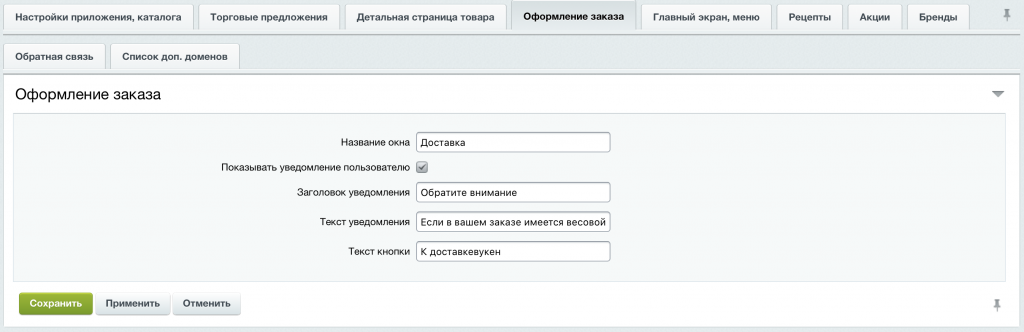 4. Во вкладке «Оформление заказа»: