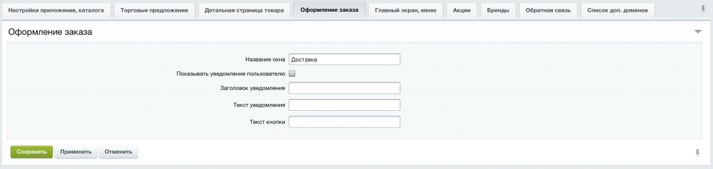 4. Во вкладке «Оформление заказа»: