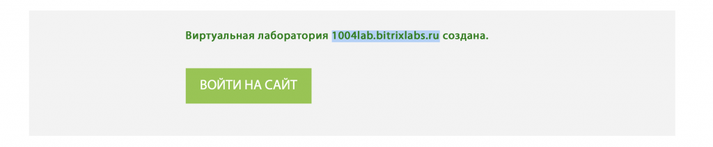 3. Копируем адрес ___lab.bitrixlabs.ru (он нам в дальнейшем пригодится)