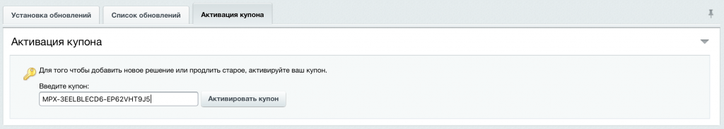 2. Активируем купон