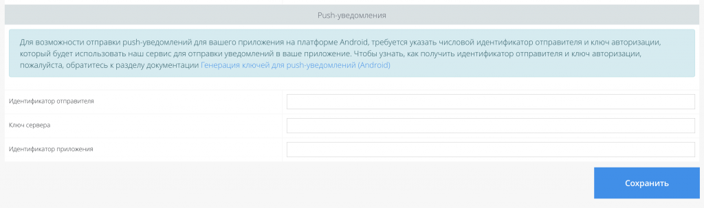 2.4.2. В блоке «Push-уведомления», указываем: Идентификатор отправителя, Ключ сервера и Идентификатор приложения